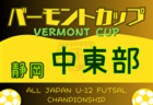 2024年度 バーモントカップ全⽇本U-12フットサル選⼿権 静岡中東部大会 例年4月開催！大会情報お待ちしています！