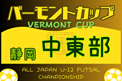 2024年度 バーモントカップ全⽇本U-12フットサル選⼿権 静岡中東部大会  優勝は浜田SSS！