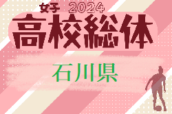 2024年度 石川県高校総体 インターハイ（女子の部） 例年6月開催！大会情報お待ちしています！
