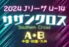 2024 Jリーグ U-14 サザンクロスリーグ A・B(中四国 九州)    4/20,21全結果更新！次節4/27.28.29