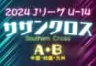 速報！2024 Jリーグ U-14 サザンクロスリーグ A・B(中四国 九州) A 3/27結果掲載 次回3/30.31　B 3/24迄結果掲載 次回3/31