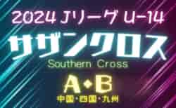 2024 Jリーグ U-14 サザンクロスリーグ A・B(中四国 九州)    結果速報5/11.12