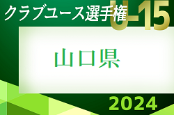 2024年度 第39回日本クラブユースサッカーU-15選手権大会 山口県予選  優勝は周東FC！中国大会にレガーロ、レノファ、クレフィオも参戦！中国選手権には5～7位の3チームが参戦！