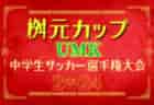 2024年度 高知県中学校サッカー春季大会   優勝は高知中学校！