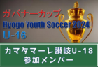 【メンバー】兵庫県選抜U-17（兵庫ユースサッカーフェスティバル2024 参加）