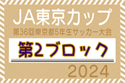 2024年度 JA東京カップ 第36回東京都5年生サッカー大会 第2ブロック 例年8月開催！日程・組合せ情報募集中！