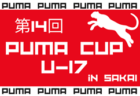 速報中！2023年度 第14回PUMA CUP U-17 in SAKAI（大阪）優勝は大津高校