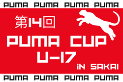 2023年度 第14回PUMA CUP U-17 in SAKAI（大阪）優勝は大津高校