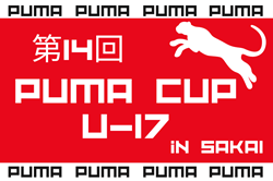 速報中！2023年度 第14回PUMA CUP U-17 in SAKAI（大阪）優勝は大津高校