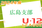 2023年度 U12広島支部リーグ戦（広島県）！4/20開幕！結果速報！ リーグ表掲載