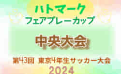 2024年度 ハトマークフェアプレーカップ 第43回東京都4年生大会 中央大会　6/15.16開催！4.5.8.12.14.15ブロック代表決定！