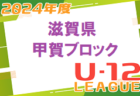 2024年度 U-12リーグin滋賀　湖北ブロックリーグ　前期組合せ､日程情報募集！