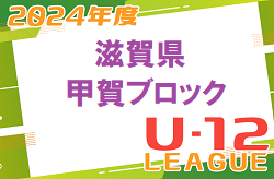2024年度 U-12リーグin滋賀　甲賀ブロック　前期リーグ組合せ掲載！日程募集！結果入力お待ちしています！
