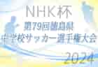2024年度 NHK杯第79回徳島県中学校サッカー選手権大会   3回戦4/28結果速報！