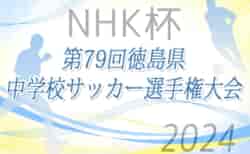 2024年度 NHK杯第79回徳島県中学校サッカー選手権大会　那賀川中学校が2年連続2回目の優勝！