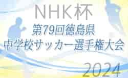 2024年度 NHK杯第79回徳島県中学校サッカー選手権大会 準々決勝5/3結果掲載！準決勝5/5開催！結果速報 ベスト8決定 那賀川、応神・北井上・城ノ内、南部、吉野川SC