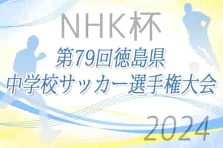 2024年度 NHK杯第79回徳島県中学校サッカー選手権大会   2回戦  4/20結果掲載！3回戦4/28開催