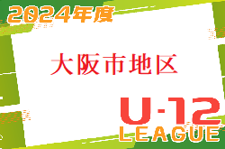 2023年度 4種リーグU-12（全日リーグ） 大阪市地区予選 大阪 例年5月～開催 組合せ・日程お待ちしています！