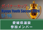 【メンバー】姫路トレセン（ガバナーカップ Hyogo Youth Soccer U-16 2024 参加）