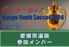 【四国版】都道府県トレセンメンバー　ガバナーカップ Hyogo Youth Soccer U-16 2024 参加愛媛県選抜メンバー掲載しました！