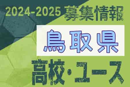 2024-2025 【鳥取県】U-18 募集情報 体験練習会・セレクションまとめ（2種、女子)