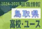 2024-2025 【広島県】U-18 募集情報 体験練習会・セレクションまとめ（2種、女子)