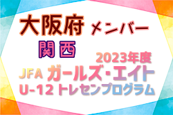 【大阪府】参加メンバー掲載！2023 JFAガールズ･エイトU-12 関西 トレセンプログラム（3/2,3）