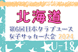2024年度  XF CUP第6回日本クラブユース女子サッカー大会（U-18）北海道大会 例年6月開催！日程・組合せ募集中！