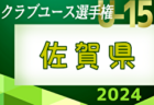 2024年度 KFA 第38回熊本県クラブユースサッカーＵ-15選手権大会 例年5月開催！日程・組合せ募集中！