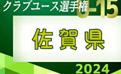 2024年度 佐賀県クラブユースU-15サッカー選手権大会  結果速報5/11.12