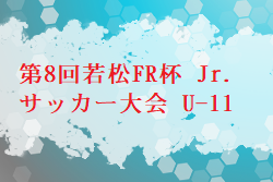 2024年度 第8回若松FR杯 Jr.サッカー大会 U-11 福岡 組合せ・日程お待ちしています。例年5月