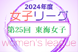 2024年度 第25回 東海女子サッカーリーグ   リーグ表掲載！2部  3/23結果・次回開催日程募集