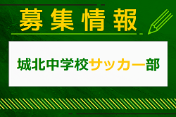 城北中学校サッカー部  体験会 4/20開催！2025年度 東京