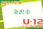 2024年度 高円宮杯 JFA Ｕ-15 サッカーリーグ 島根県   4/20結果掲載！次節5/25