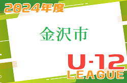 2024年度 金沢市少年サッカーリーグ　4/21結果入力お待ちしています！次回5/18