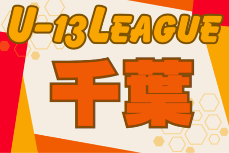 2024-2025 第15回千葉県ユース（U-13）サッカーリーグ  例年6月開幕！日程・組合せ募集中！