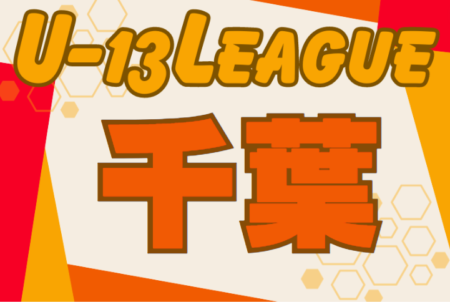 2024-2025 第15回千葉県ユース（U-13）サッカーリーグ 2部B、3部結果更新！未判明結果募集！WingsAが1部優勝&関東リーグ2部参入へ！