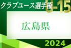 HiFA 第6回 U-18 女子サッカーリーグ 2024（広島県）結果速報5/12