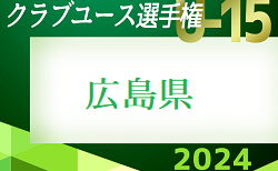 2024年度 第39回日本クラブユースサッカーU-15選手権大会 広島県予選　2次リーグ5/11結果掲載！5/12結果お待ちしています。結果速報