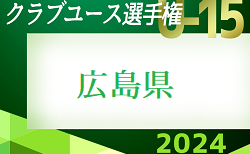 2024年度 第39回日本クラブユースサッカーU-15選手権大会 広島県予選　1次リーグ  4/28結果掲載！4/29結果速報！