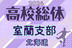2024年度 第77回北海道高校サッカー選手権大会 室蘭支部予選会（インハイ）優勝は大谷室蘭高校！情報ありがとうございます！