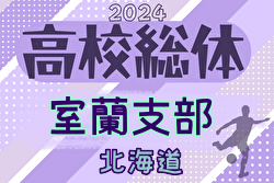 2024年度 第77回北海道高校サッカー選手権大会 室蘭支部予選会（インハイ）例年5月開催！日程・組合せ募集中！