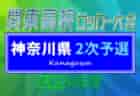 2024年度 神奈川県高校総体女子（インターハイ）優勝は湘南学院！関東大会出場へ！
