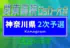 速報！2024年度 関東高校サッカー大会 神奈川県2次予選 ベスト16決定、一部写真掲載！4/14 4回戦全結果更新！K1シード校登場、5回戦は4/27、準々決勝は4/28開催！多くの情報ありがとうございます！