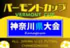 2024年度 和歌山県中学校サッカー選手権大会 例年6月～開催   和歌山市予選（春季大会）結果・代表チーム掲載！他地区予選および組合せの情報募集