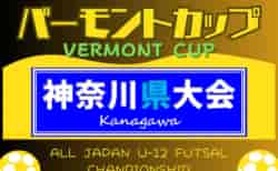 速報！2024年度 バーモントカップ全日本U-12フットサル選手権 神奈川県大会 4/27 1･2回戦結果更新！2回戦あと1試合の情報をお待ちしています！