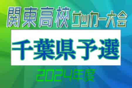 2024年度 関東高校体育大会サッカーの部 千葉県予選 4/27結果速報！