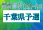 2024年度 DAISEL CUP 第57回兵庫県U-12サッカー選手権大会 東播予選  優勝は兵庫FC！