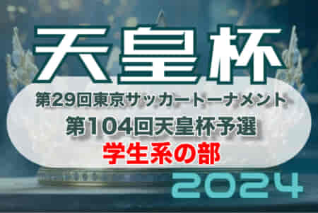 2024年度 第29回東京サッカートーナメント 学生系の部 第104回天皇杯予選　決定戦3/31結果速報