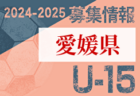 2024-2025 【京都府】U-18 募集情報 体験練習会・セレクションまとめ（2種、女子)